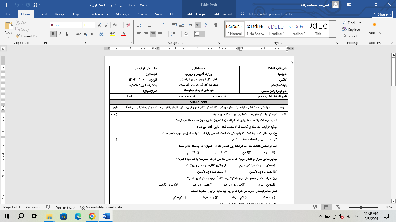 ورد زمین شناسی دوازدهم تجربی و ریاضی نوبت اول