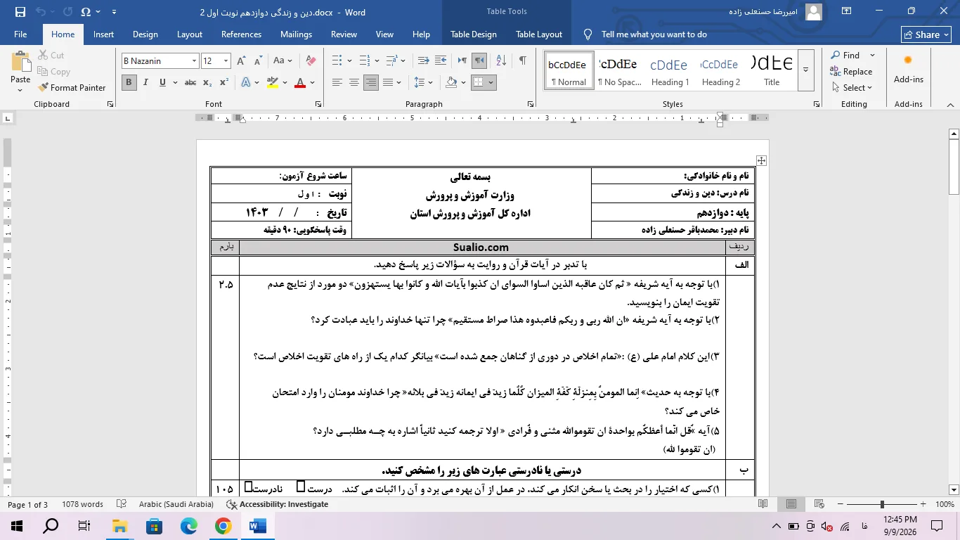 ورد دین و زندگی دوازدهم تجربی و ریاضی نوبت اول
