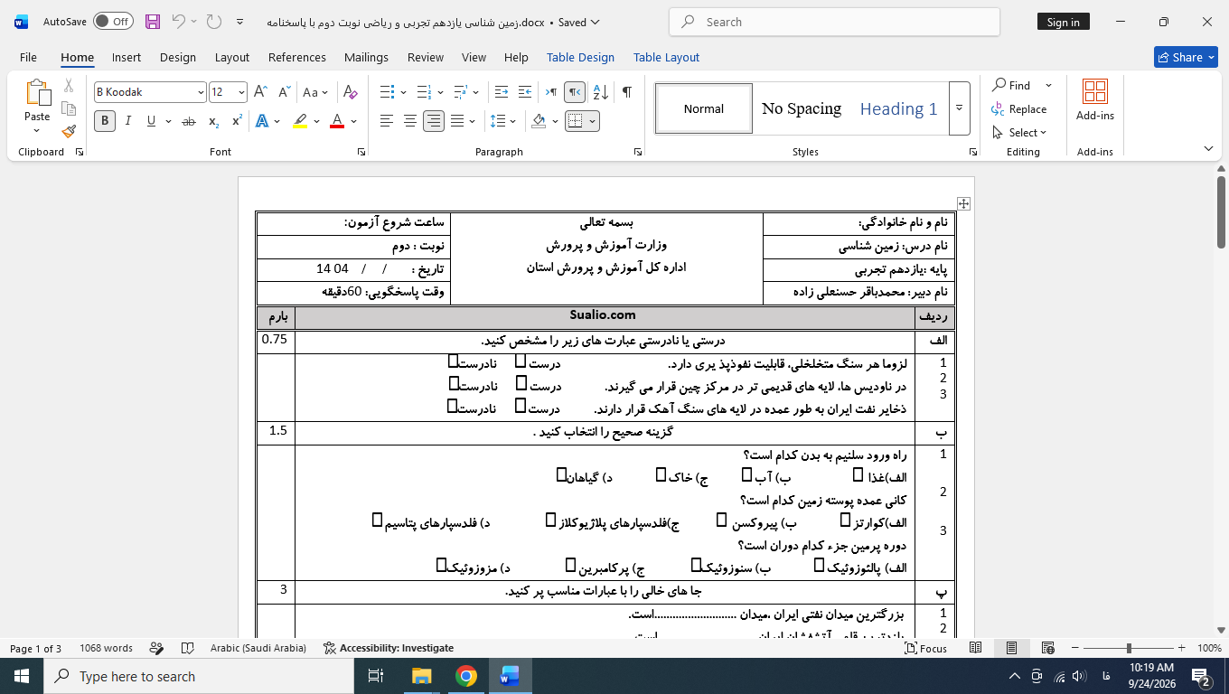 ورد زمین شناسی یازدهم تجربی و ریاضی نوبت دوم